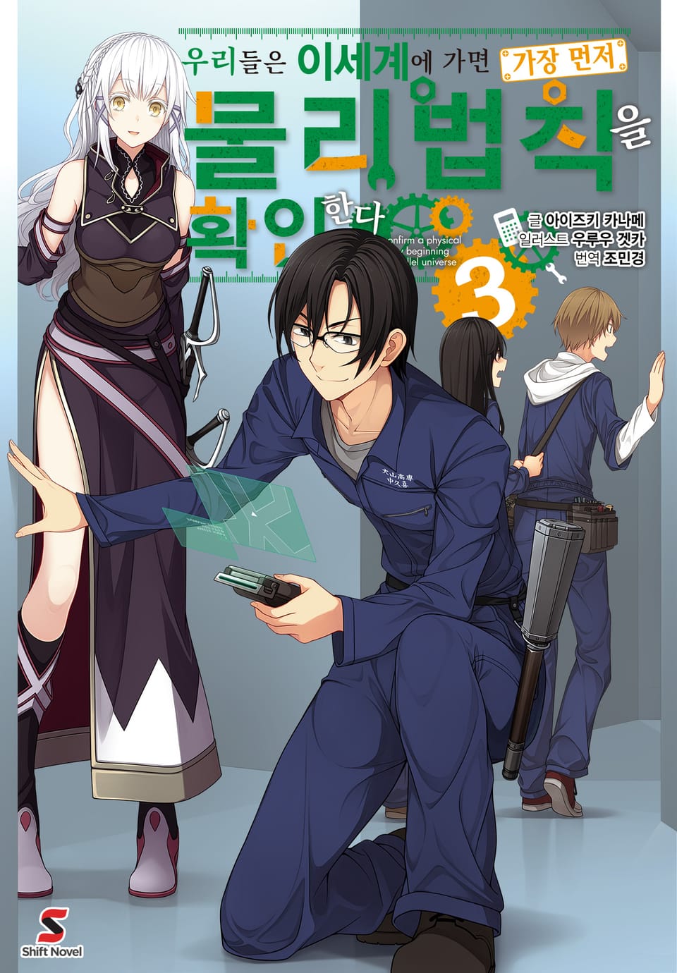 우리들은 이세계에 가면 가장 먼저 물리법칙을 확인한다 3권