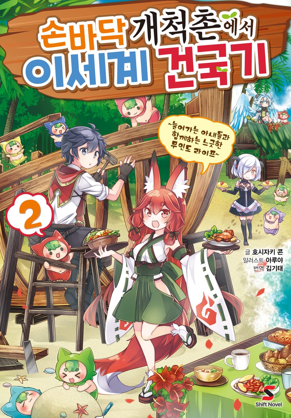 손바닥 개척촌에서 이세계 건국기 2권