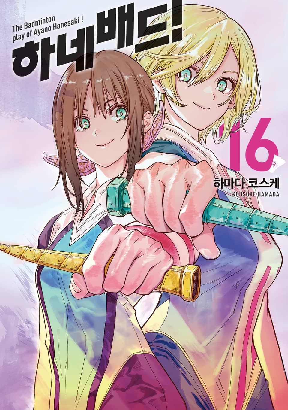 하네배드! 16권 (완결)