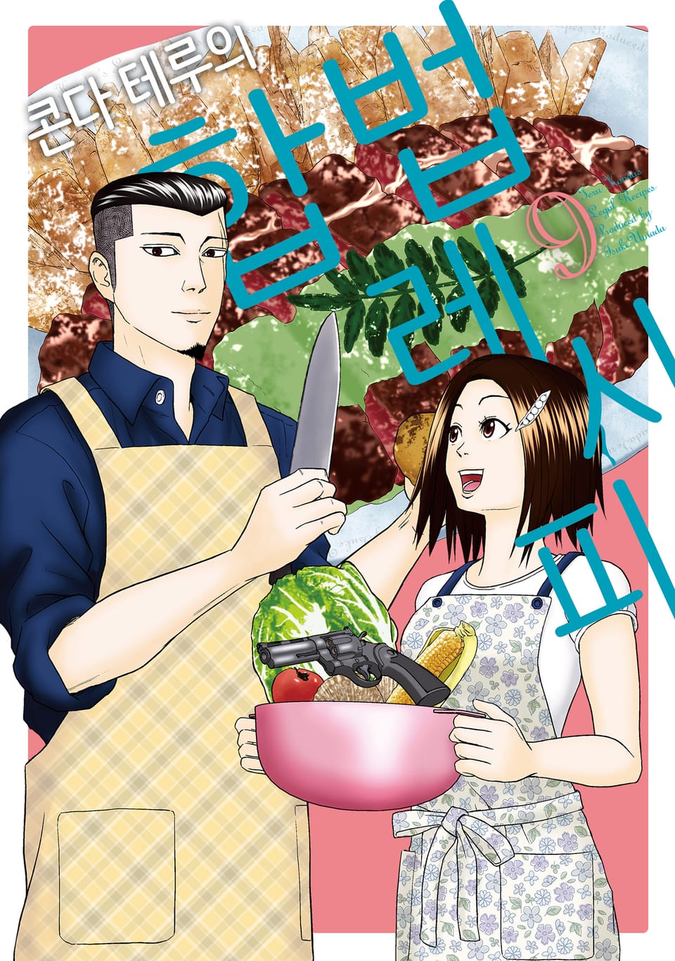 콘다 테루의 합법 레시피 9권 (완결)