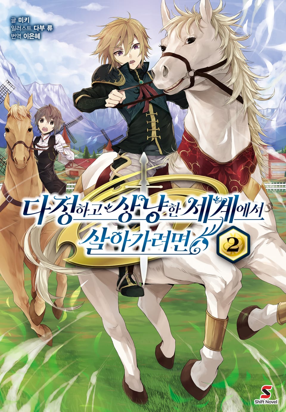 다정하고 상냥한 세계에서 살아가려면 2권