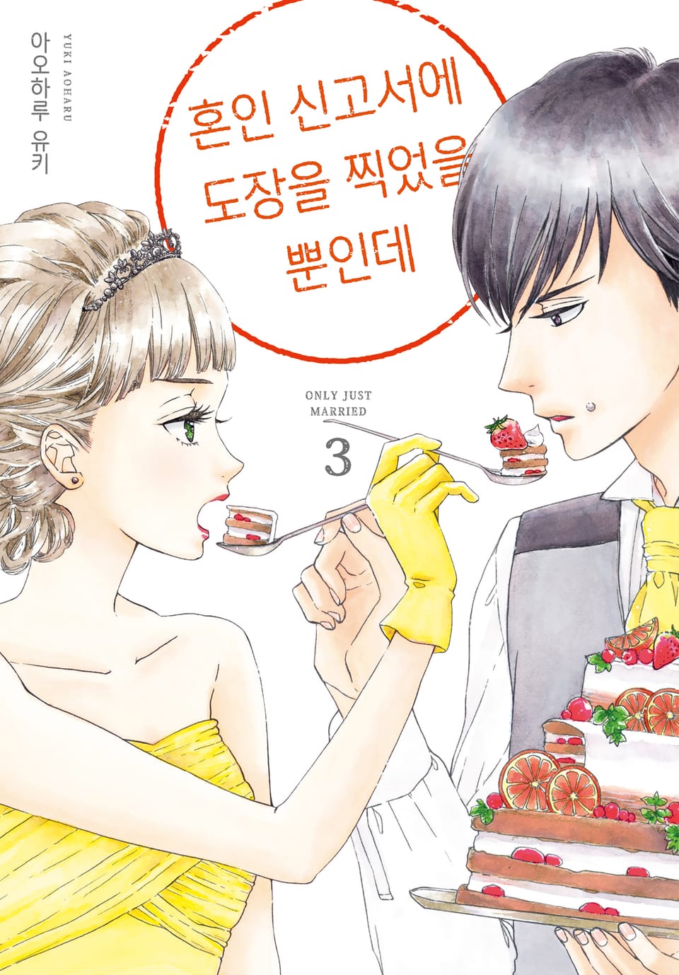 혼인 신고서에 도장을 찍었을 뿐인데 3권