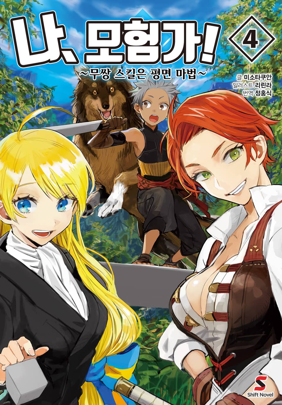 나, 모험가! 4권 (완결)