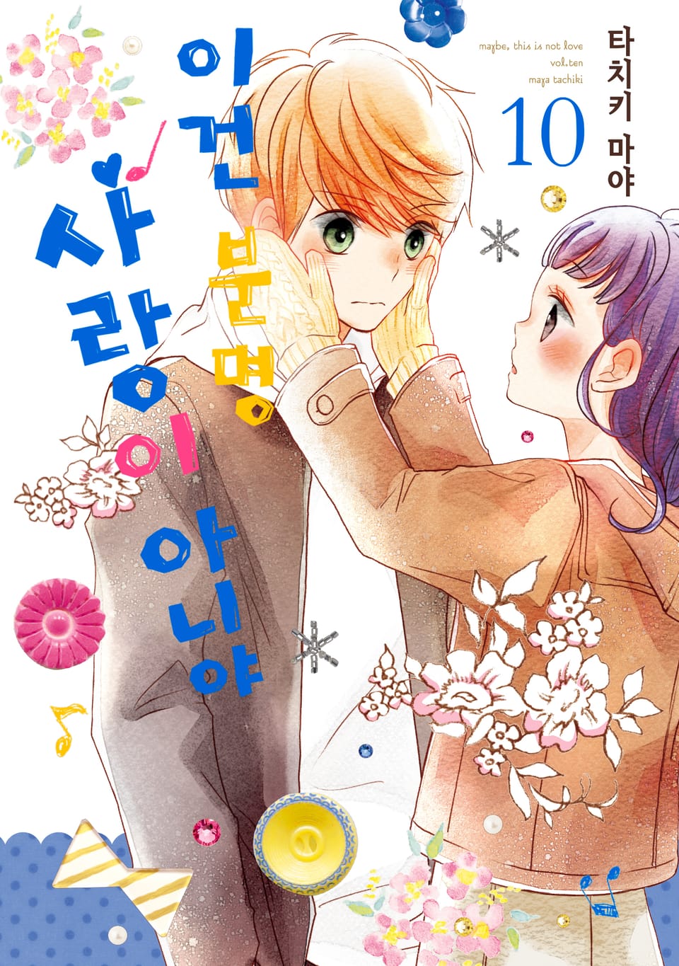 이건 분명 사랑이 아니야 10권