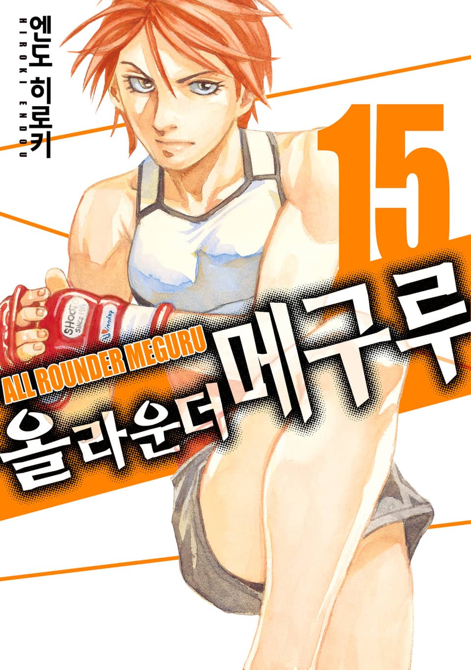 올 라운더 메구루 15권