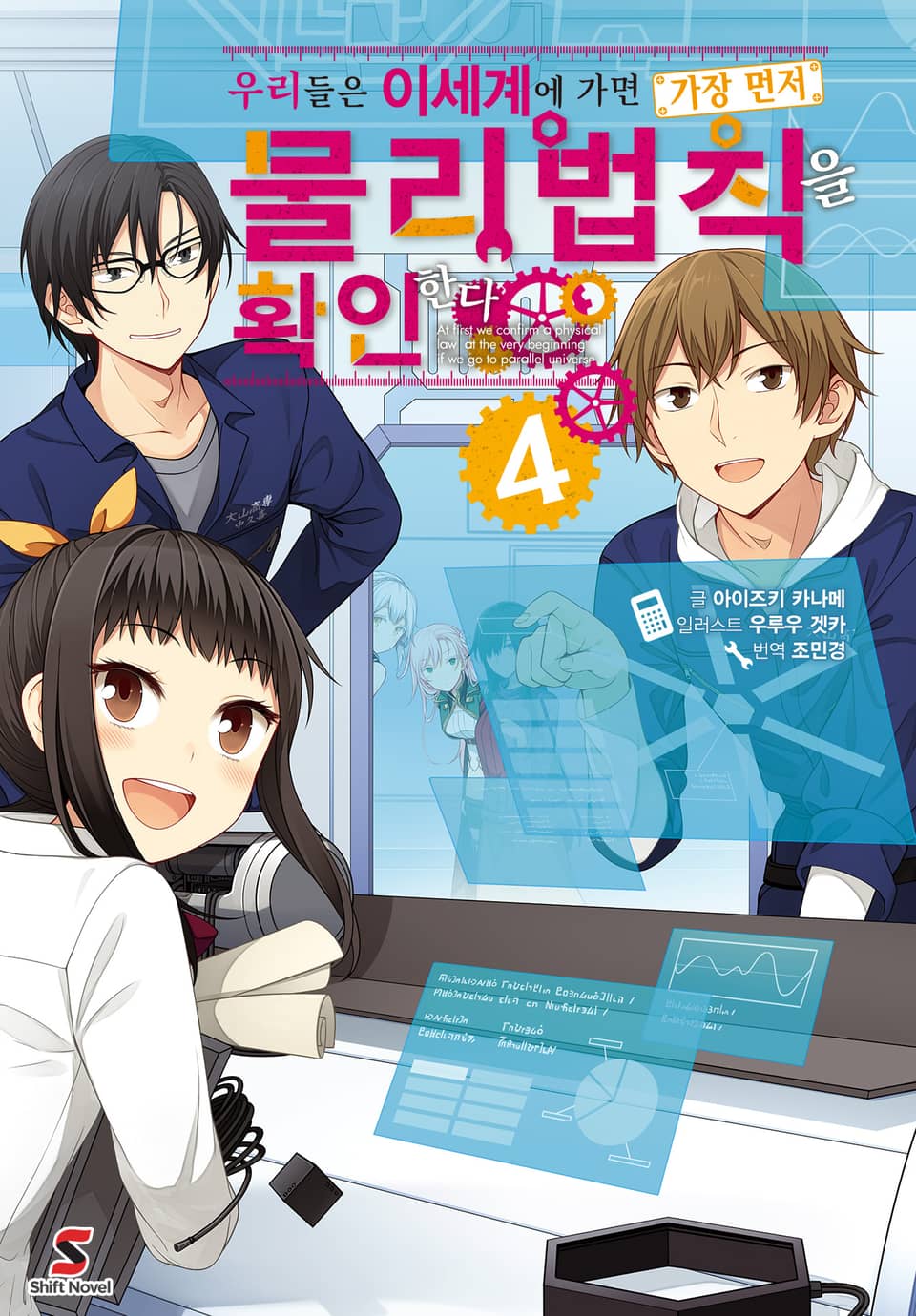 우리들은 이세계에 가면 가장 먼저 물리법칙을 확인한다 4권 (완결)