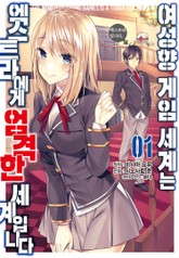 [코믹] 여성향 게임 세계는 엑스트라에게 엄격한 세계입니다 표지 이미지