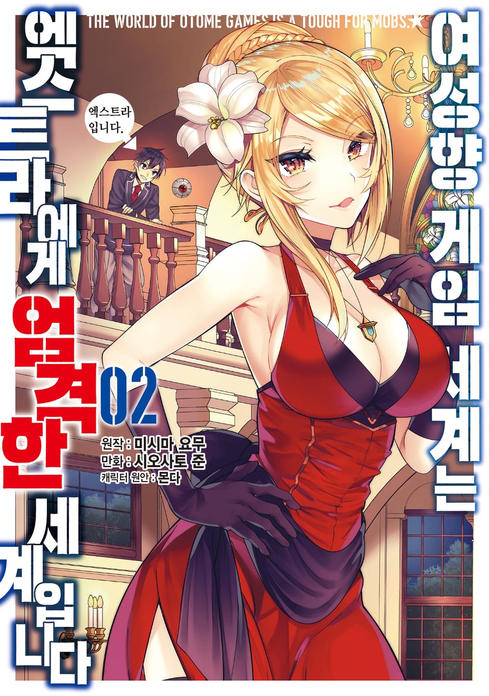 [코믹] 여성향 게임 세계는 엑스트라에게 엄격한 세계입니다 2권