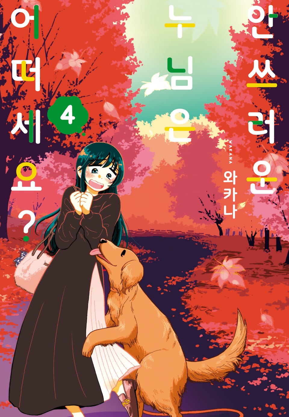 안쓰러운 누님은 어떠세요? 4권