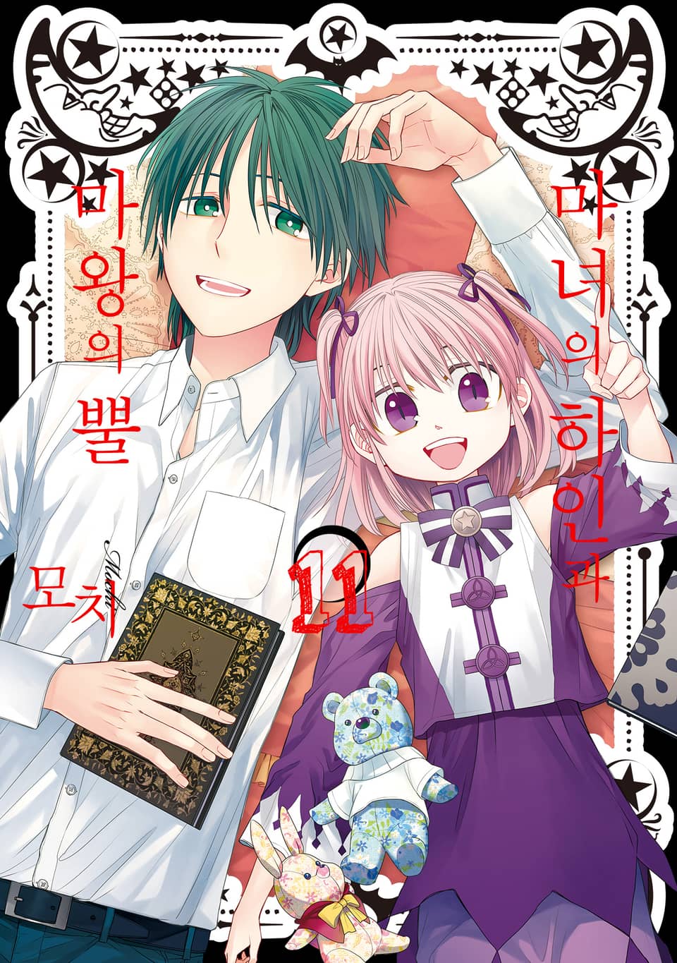 마녀의 하인과 마왕의 뿔 11권