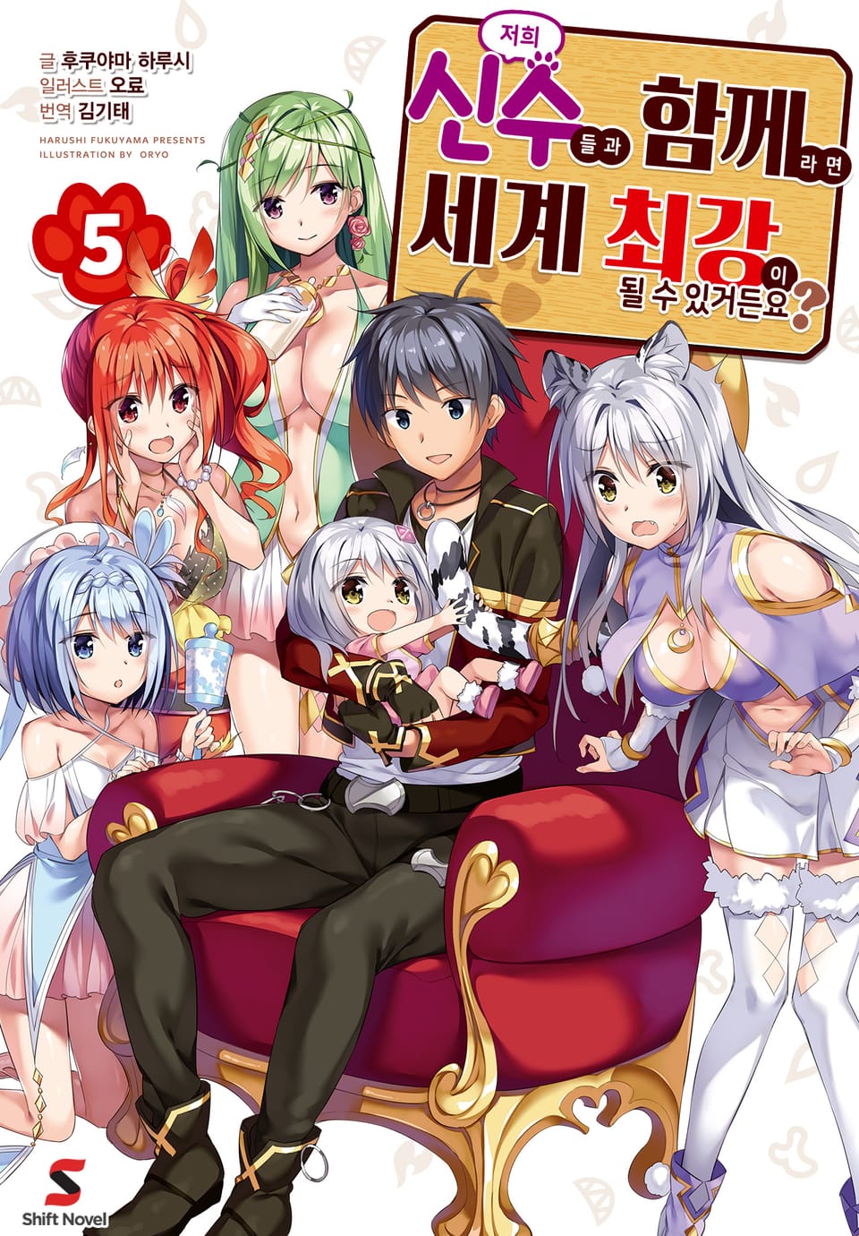 저희 신수들과 함께라면 세계 최강이 될 수 있거든요? 5권 (완결)