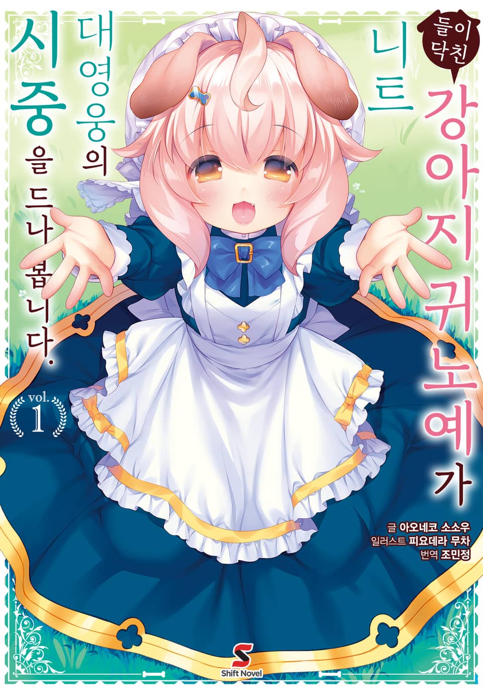 들이닥친 강아지 귀 노예가 니트 대영웅의 시중을 드나 봅니다. 1권