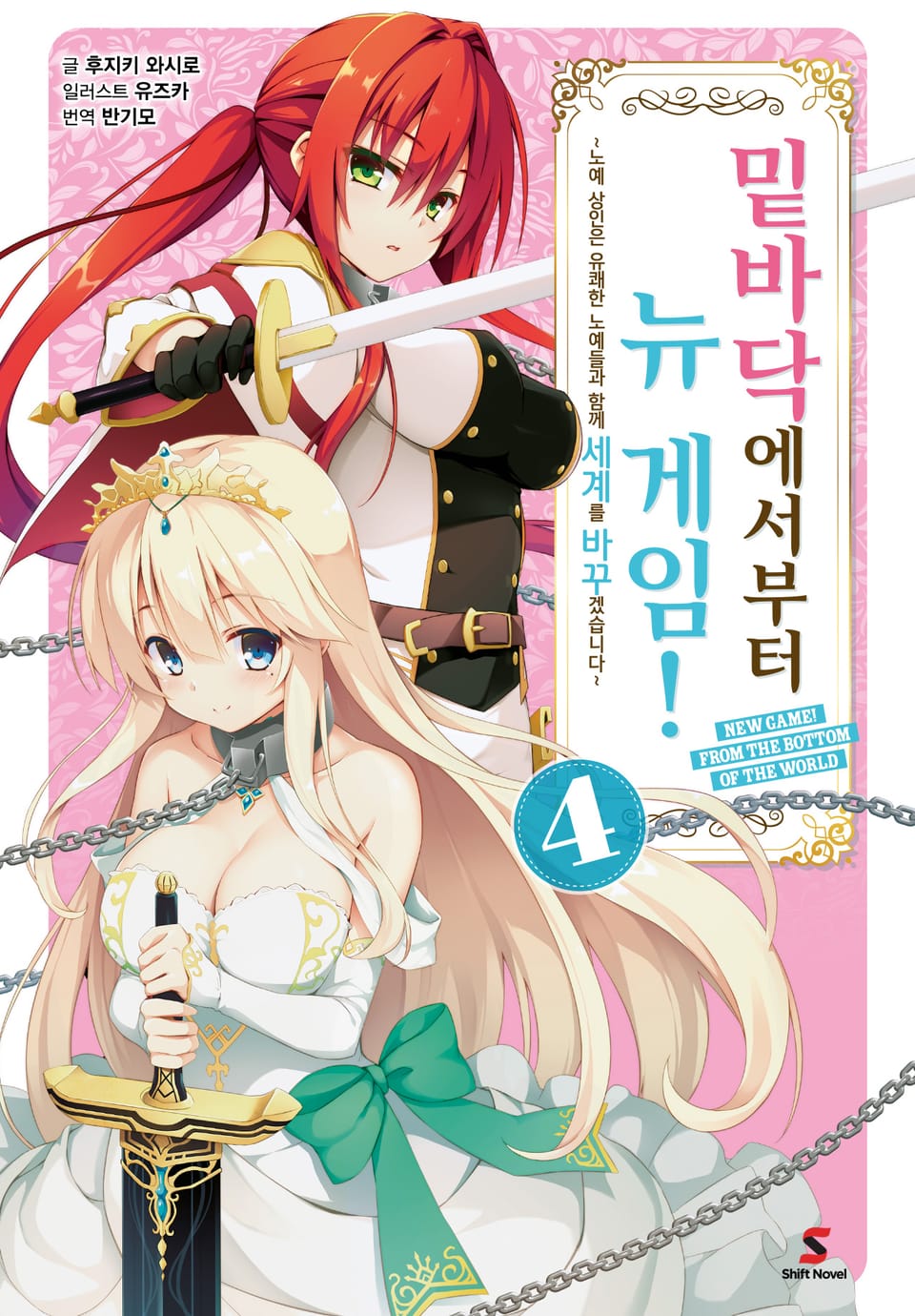밑바닥에서부터 뉴 게임! 4권 (완결)