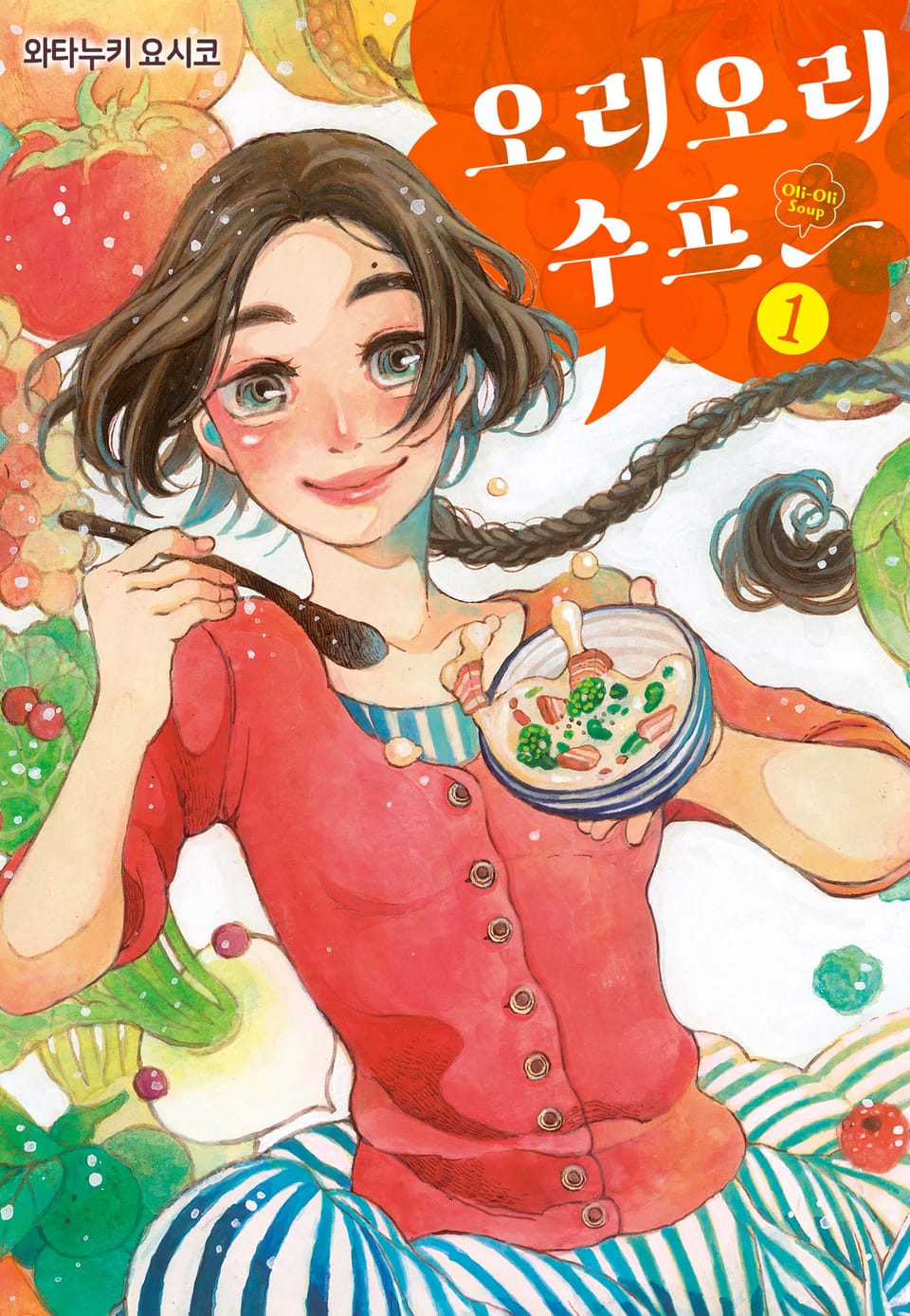 오리오리 수프 1권