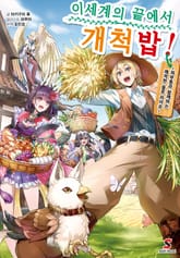 이세계의 끝에서 개척밥! 표지 이미지