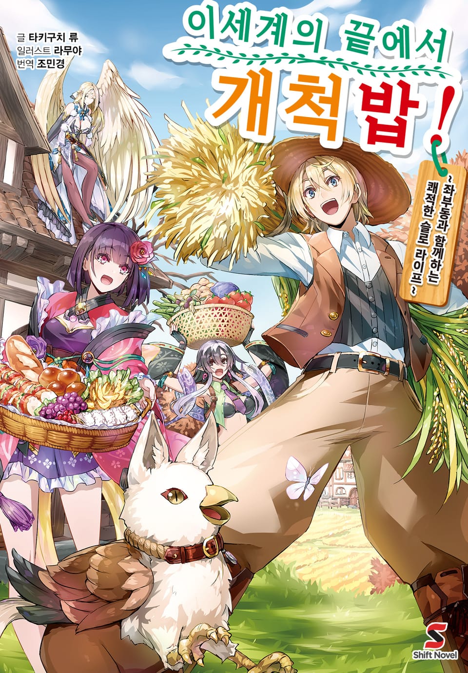 이세계의 끝에서 개척밥! 1권