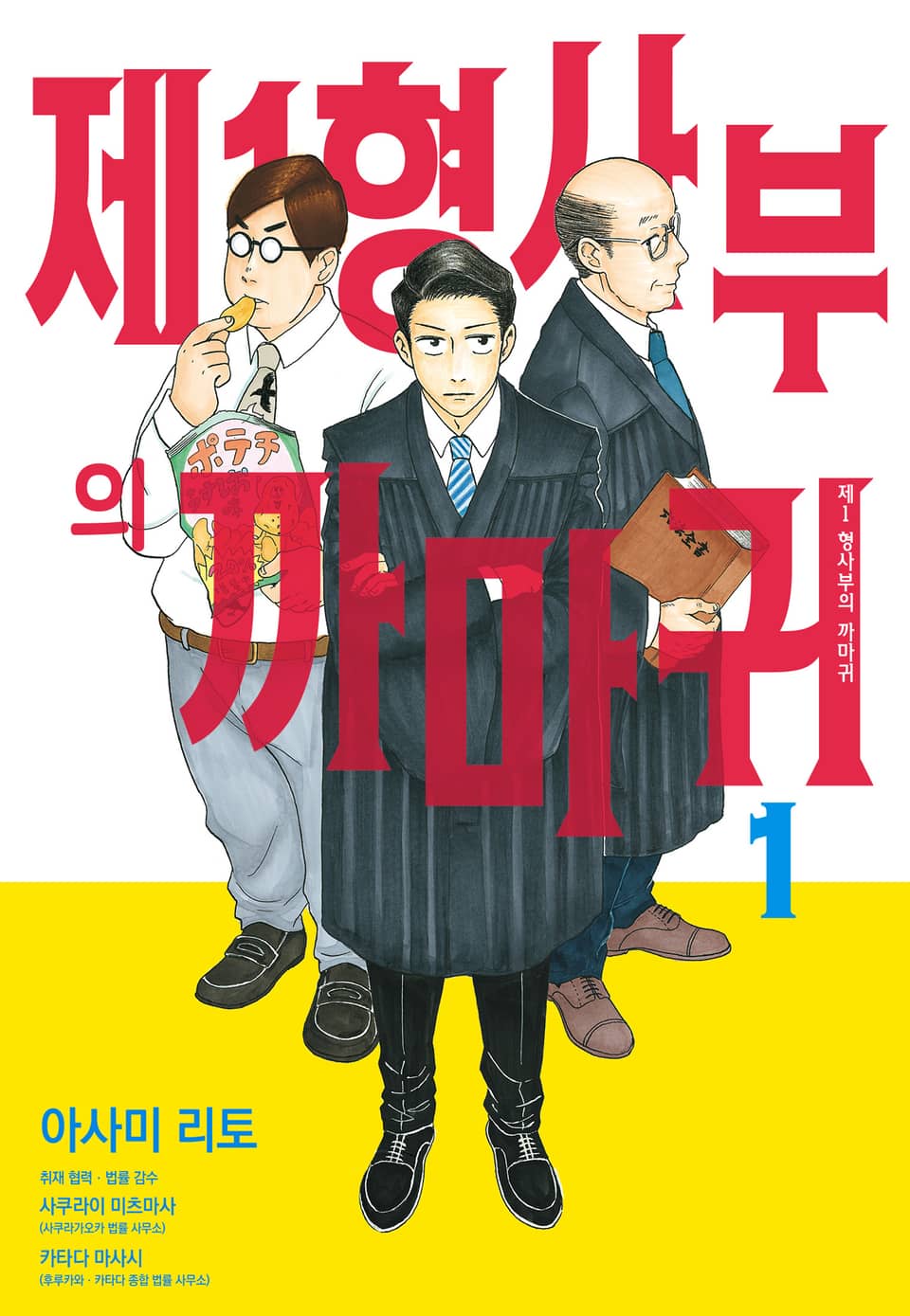 [체험판] 제1 형사부의 까마귀 1권