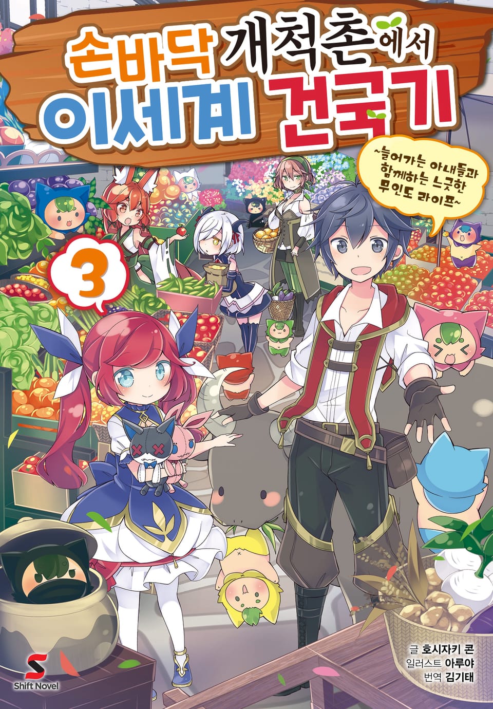 손바닥 개척촌에서 이세계 건국기 3권