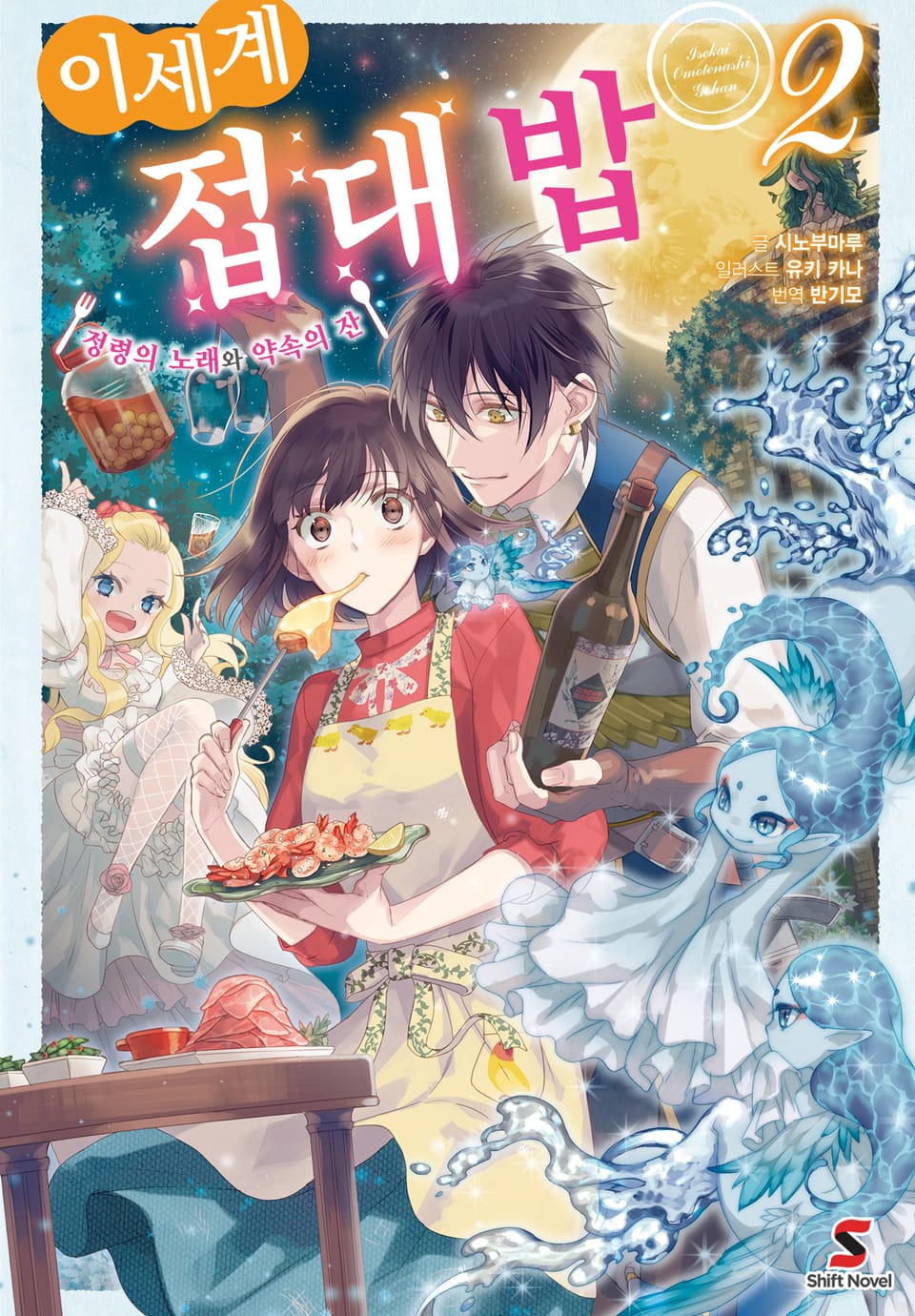 이세계 접대밥 2권
