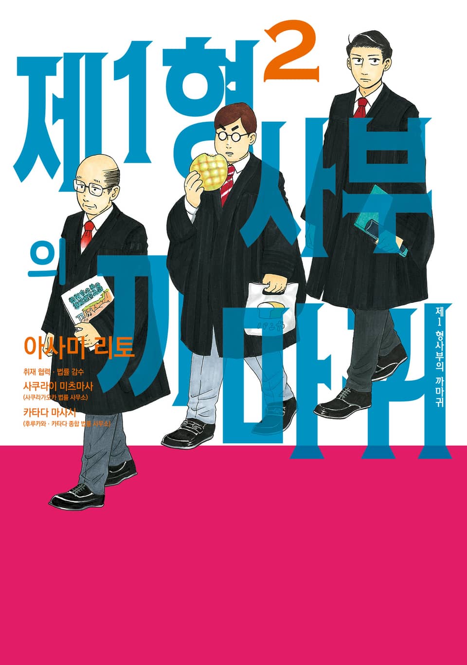 제1 형사부의 까마귀 2권