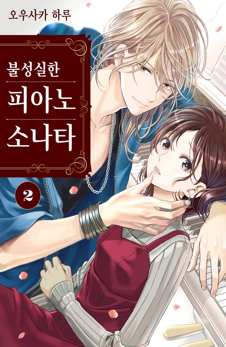 불성실한 피아노 소나타 2권