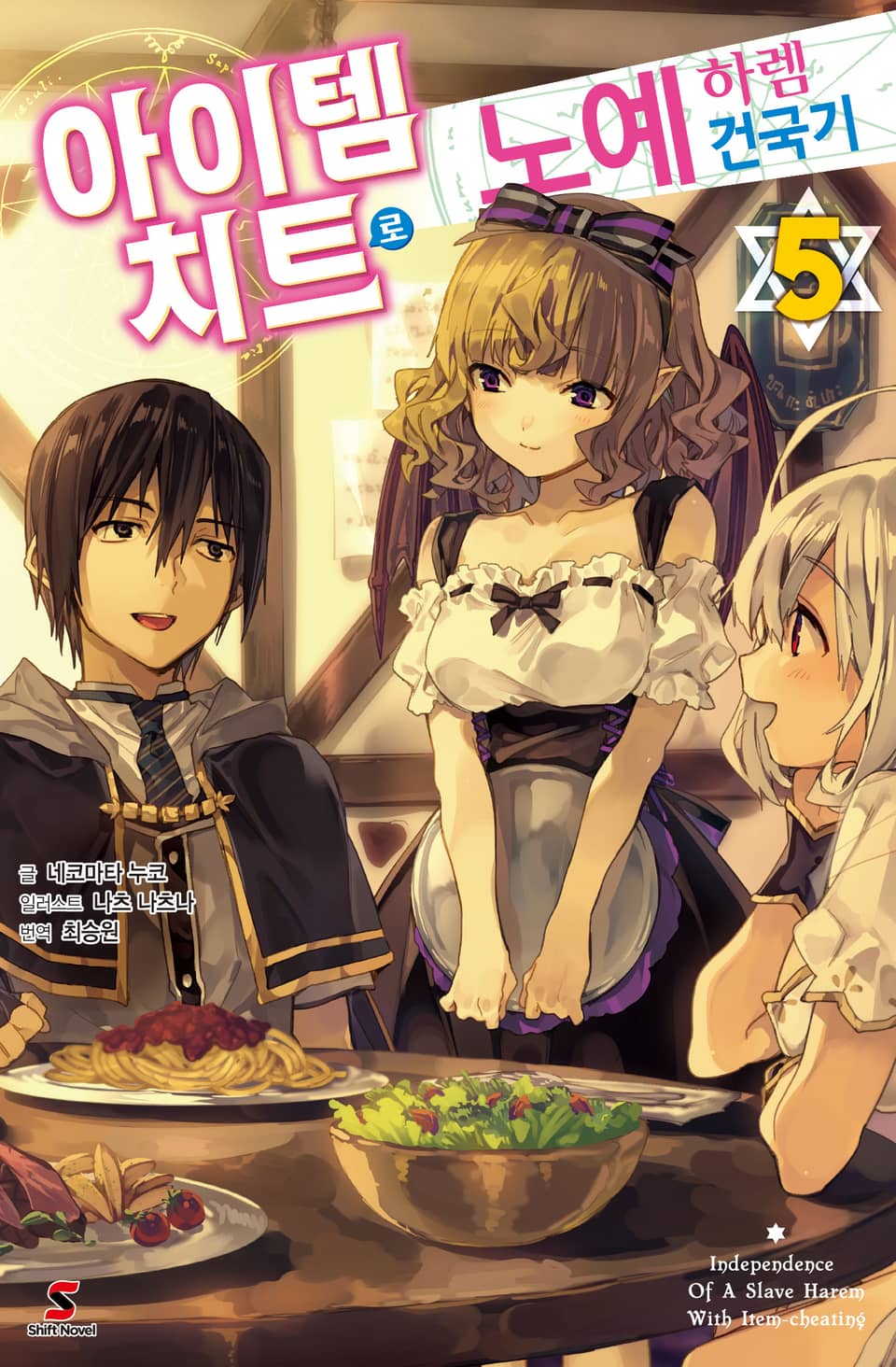 아이템 치트로 노예 하렘 건국기 5권