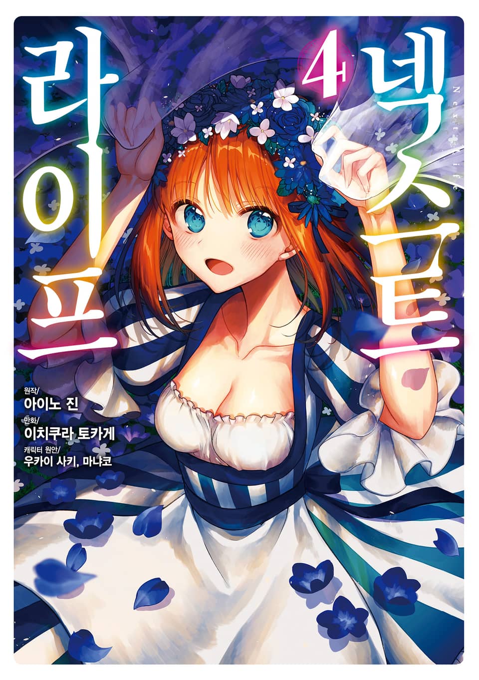 넥스트 라이프 4권