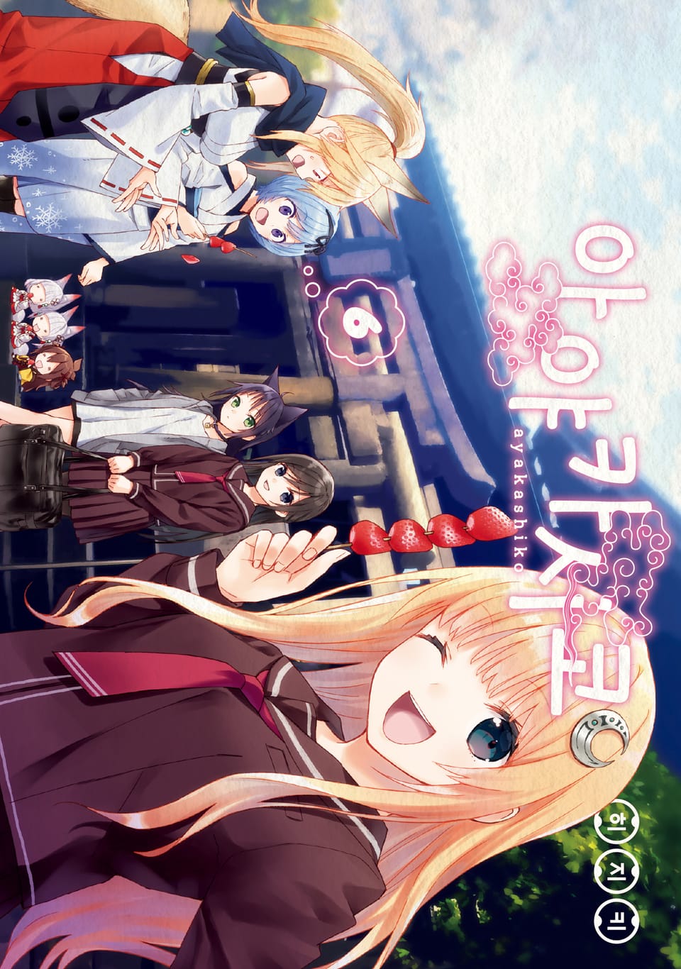 아야카시코 6권