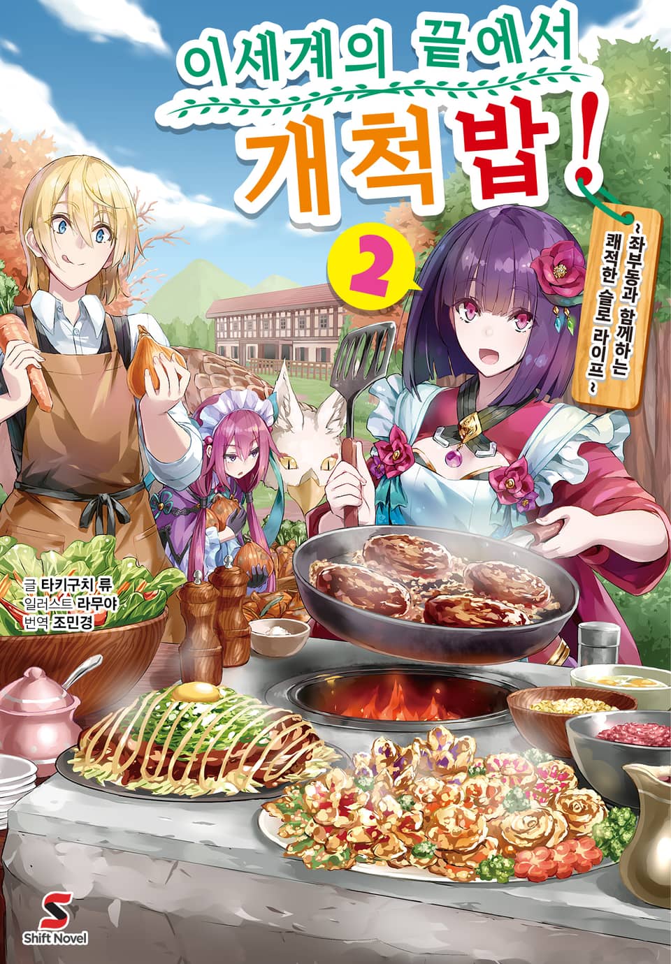 이세계의 끝에서 개척밥! 2권