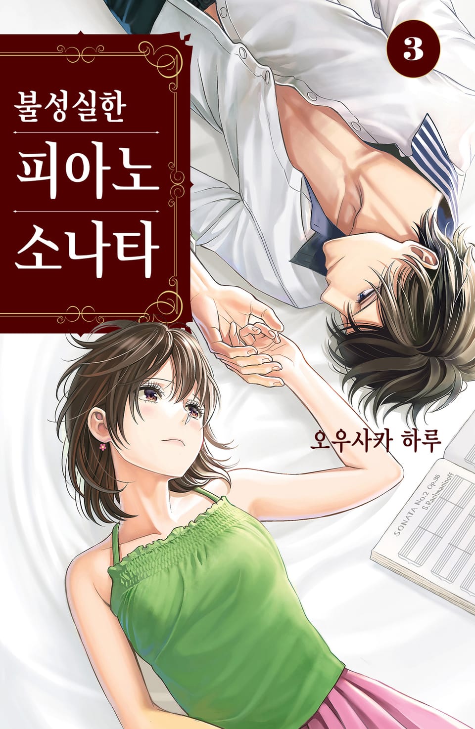 불성실한 피아노 소나타 3권 (완결)