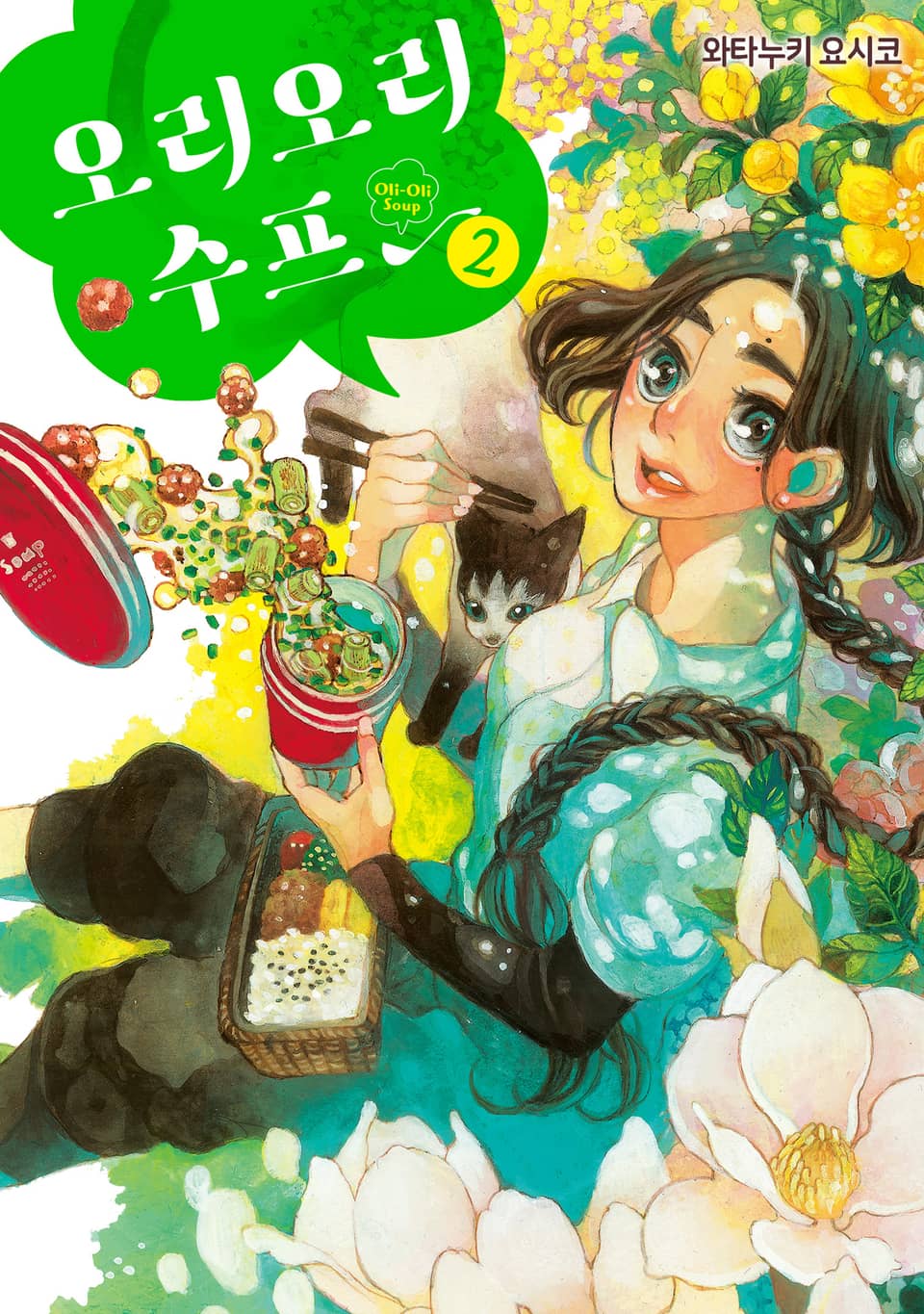 오리오리 수프 2권