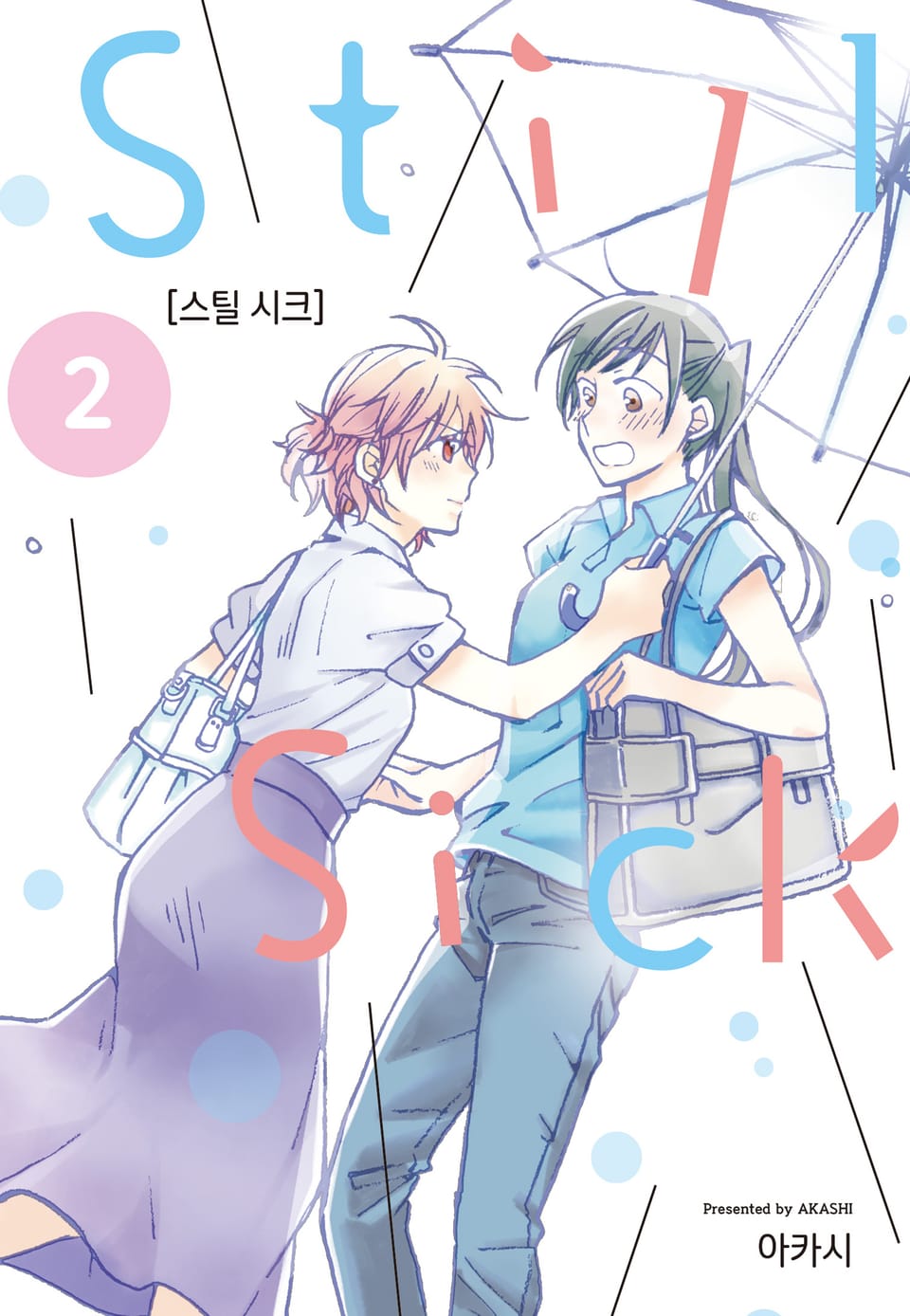 Still Sick(스틸시크) 2권