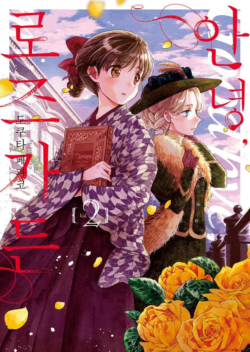 안녕, 로즈가든 2권