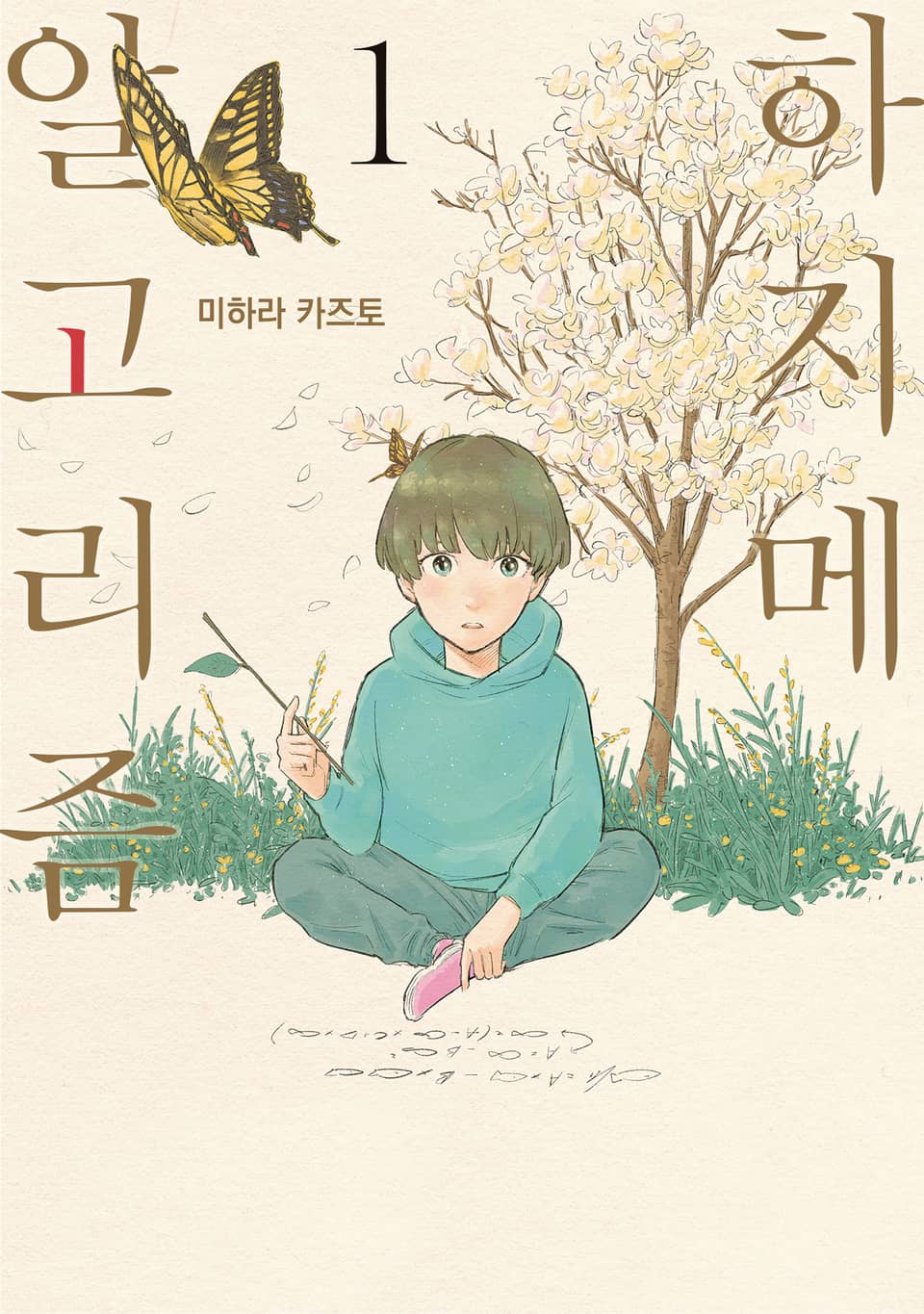 하지메 알고리즘 1권