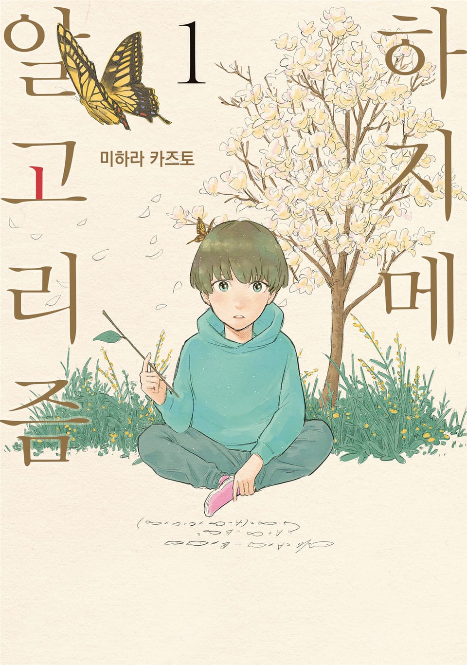 [체험판] 하지메 알고리즘 1권