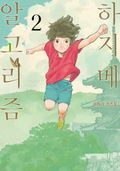 하지메 알고리즘 2권