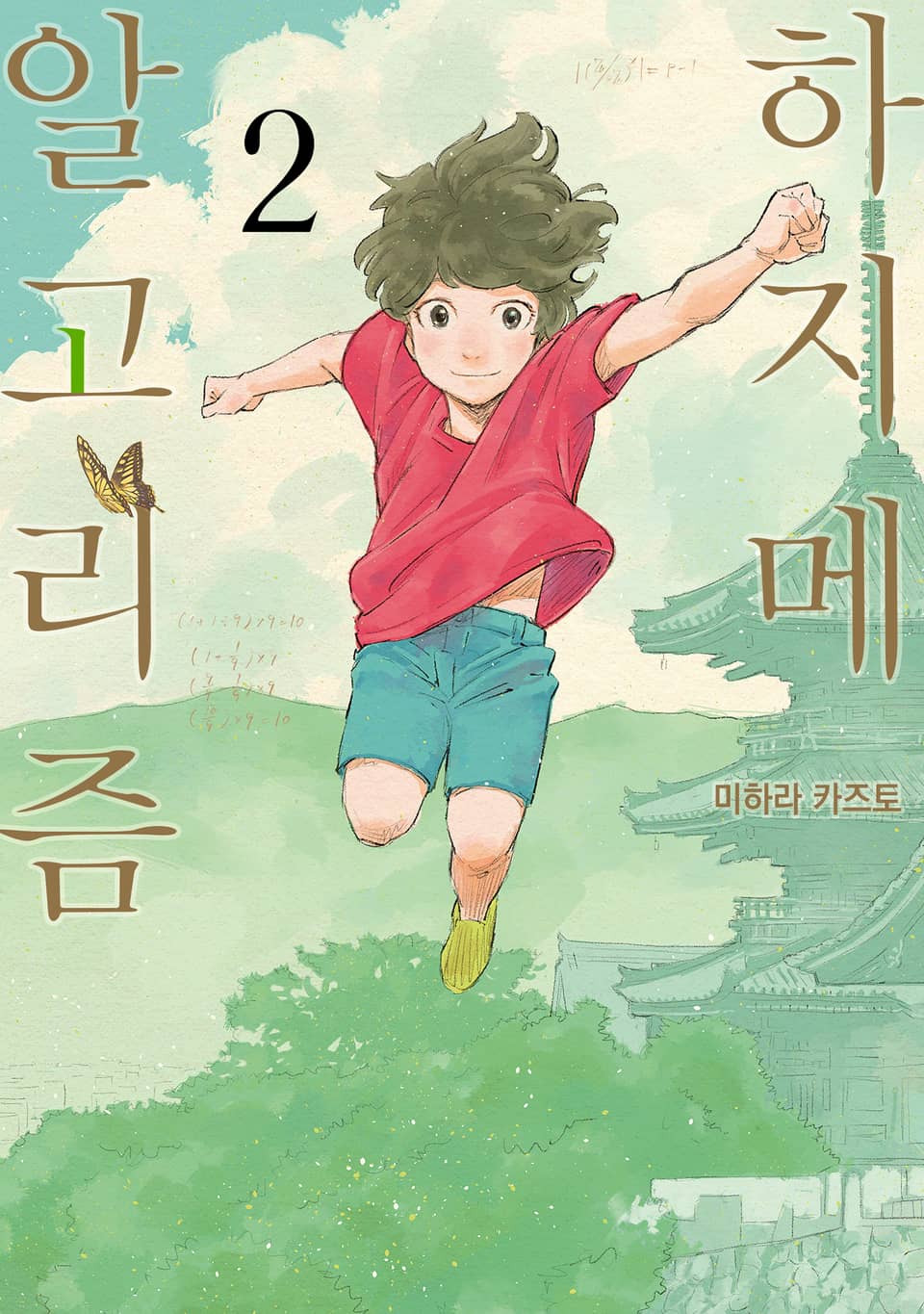 하지메 알고리즘 2권