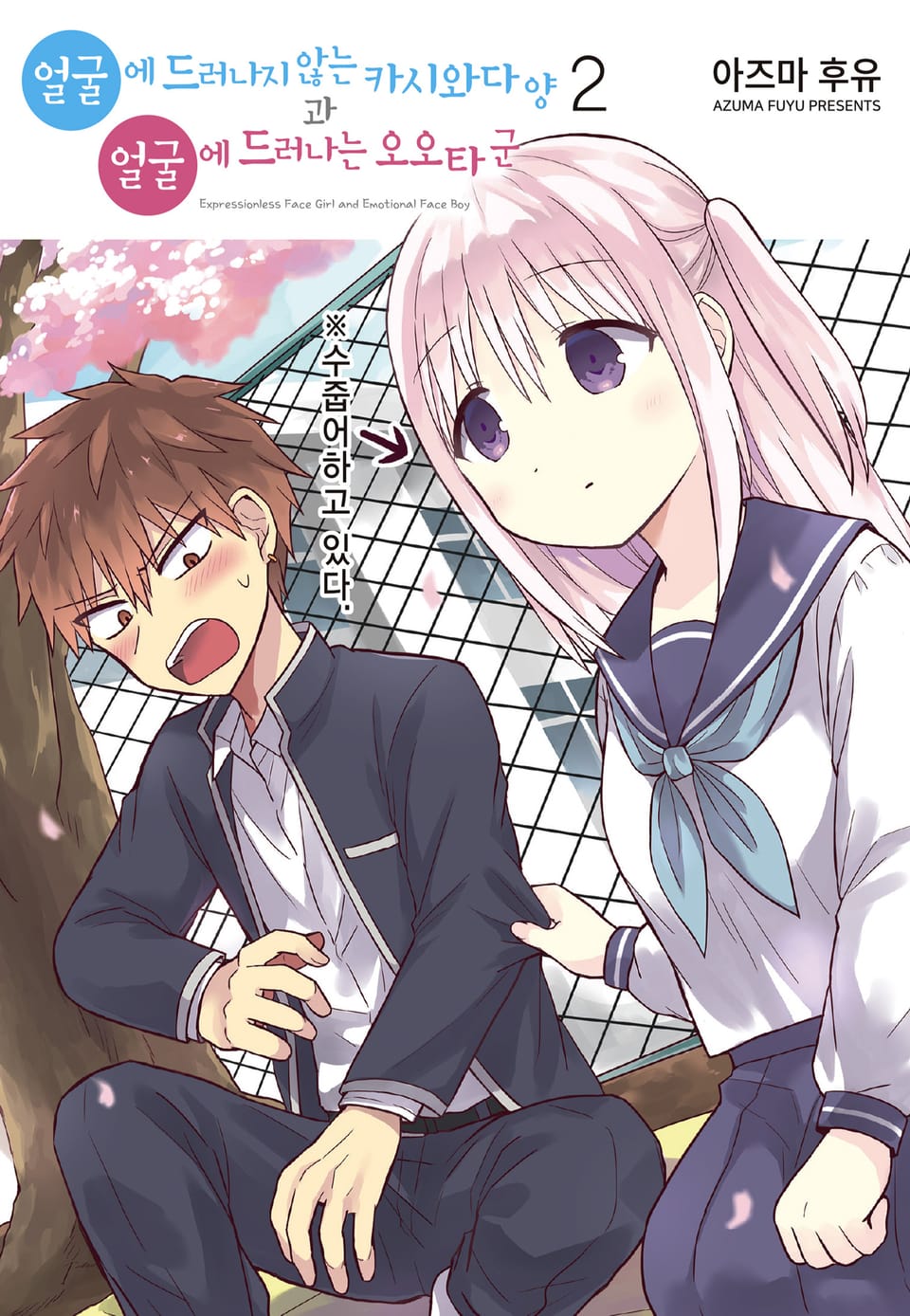 얼굴에 드러나지 않는 카시와다 양과 얼굴에 드러나는 오오타 군 2권