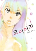 코이이지 1권