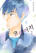 코이이지 2권