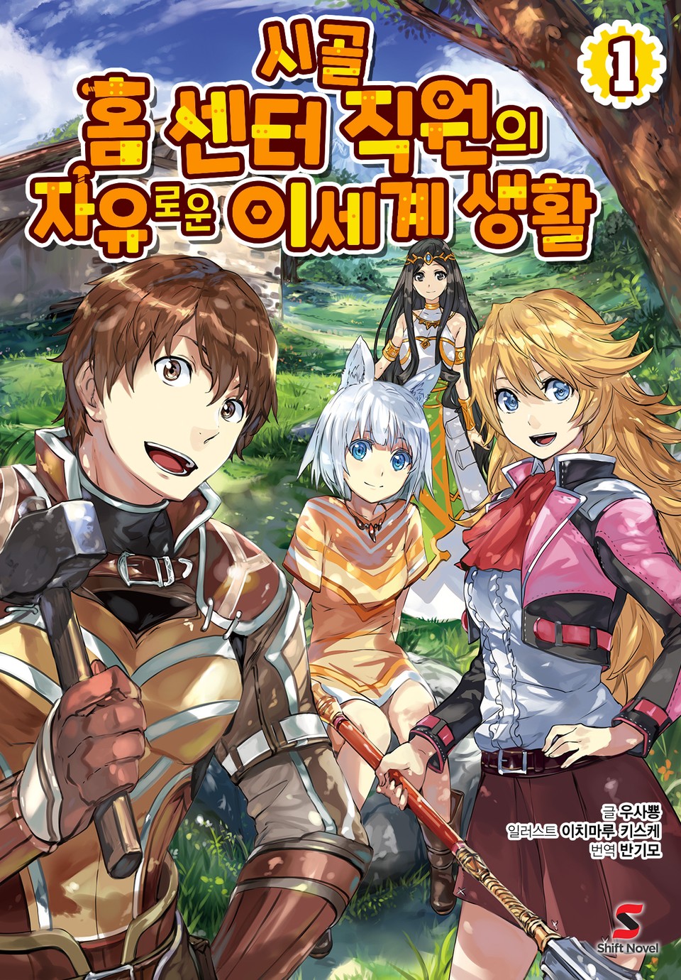 시골 홈 센터 직원의 자유로운 이세계 생활 1권