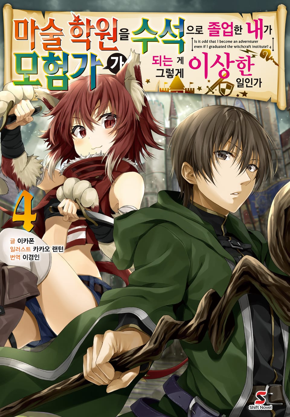 마술 학원을 수석으로 졸업한 내가 모험가가 되는 게 그렇게 이상한 일인가 4권 (완결)