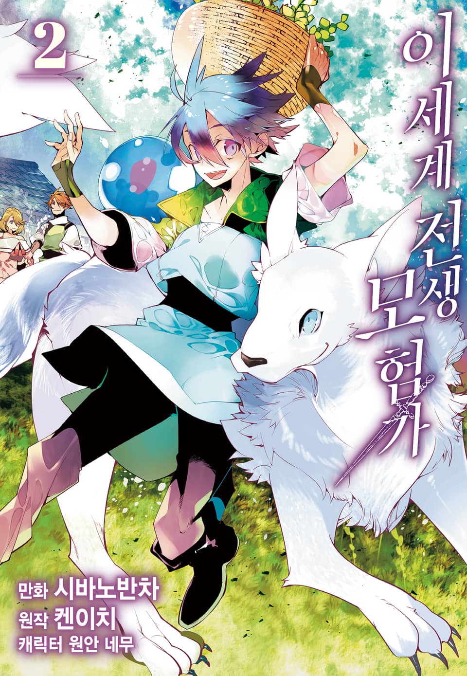 이세계 전생 모험가 2권