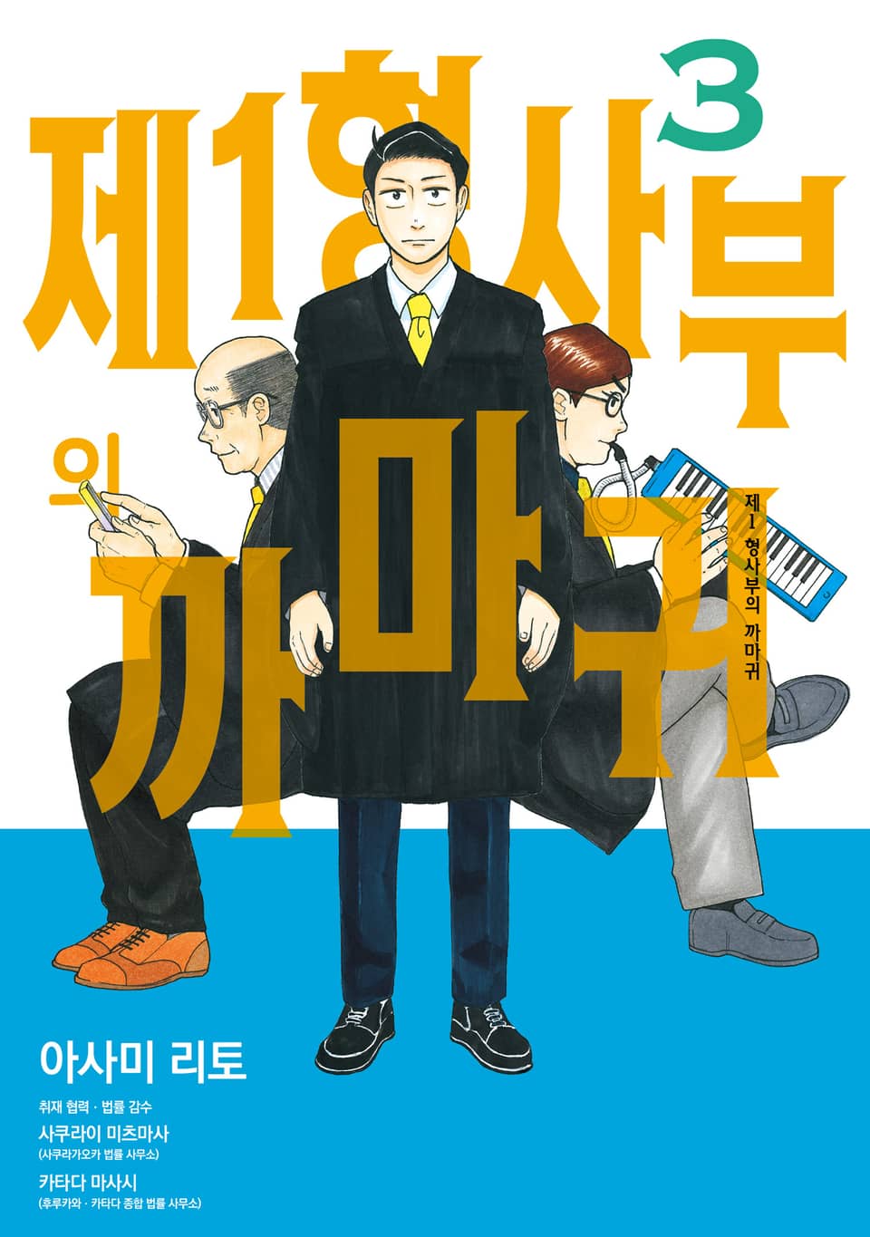 제1 형사부의 까마귀 3권