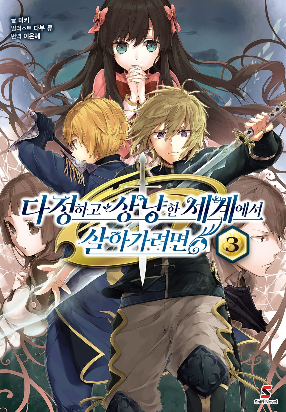 다정하고 상냥한 세계에서 살아가려면 3권