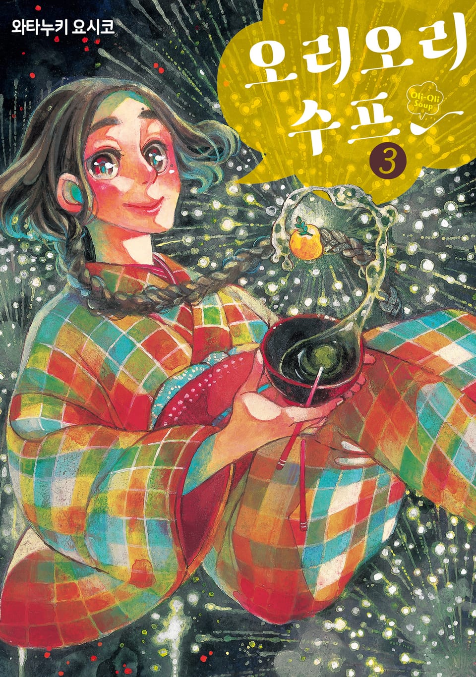 오리오리 수프 3권