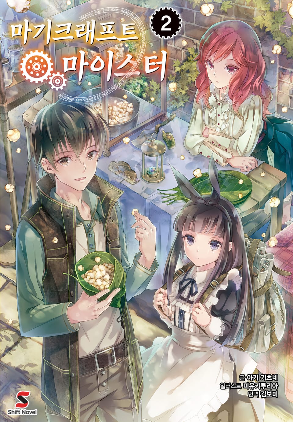 마기크래프트 마이스터 2권