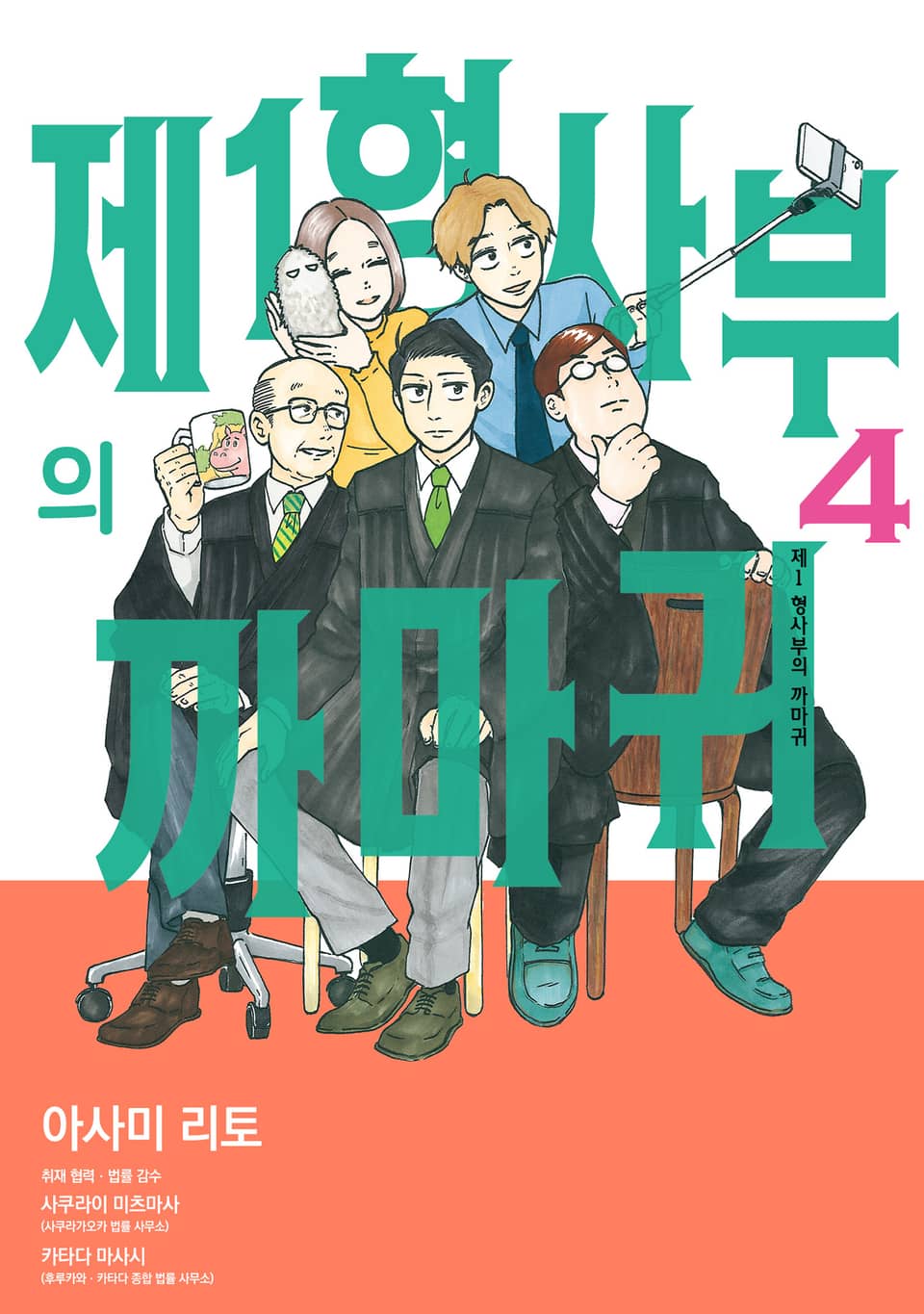 제1 형사부의 까마귀 4권 (완결)