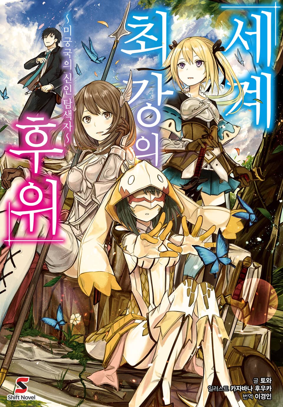 세계 최강의 후위 1권