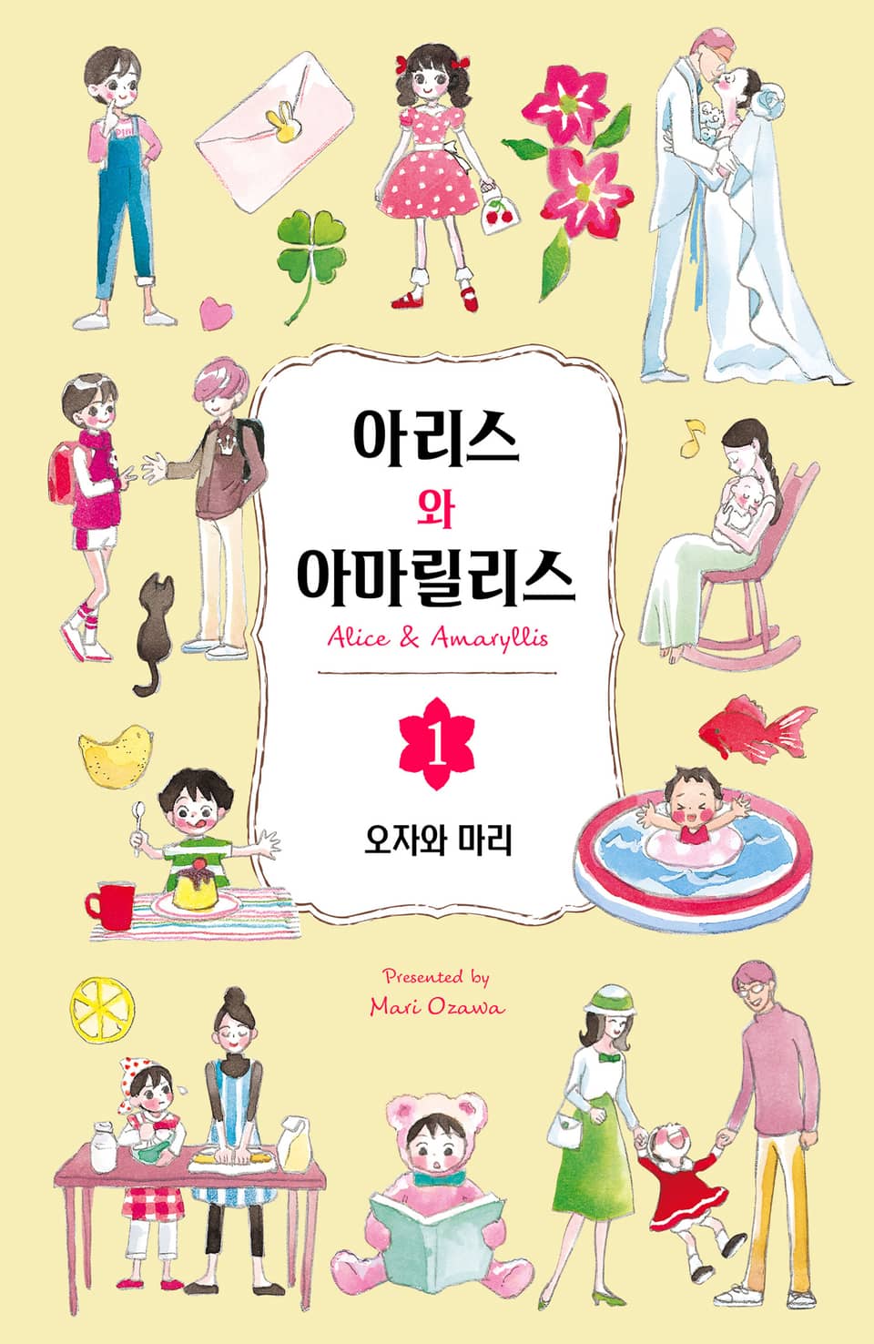 [체험판] 아리스와 아마릴리스 1권